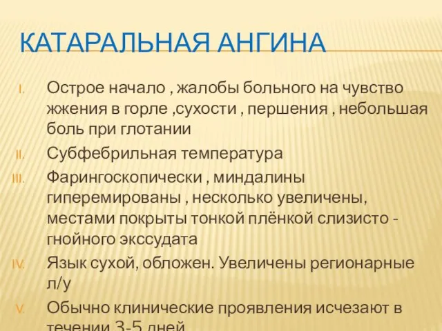 КАТАРАЛЬНАЯ АНГИНА Острое начало , жалобы больного на чувство жжения в горле