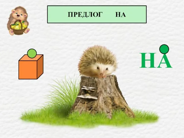 ПРЕДЛОГ НА НА