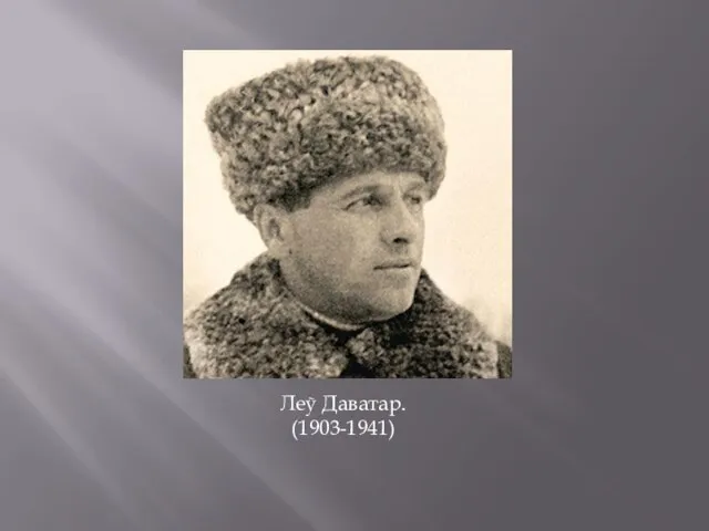 Леў Даватар. (1903-1941)