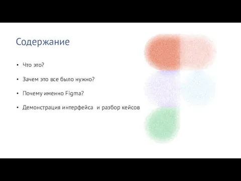 Содержание Что это? Зачем это все было нужно? Почему именно Figma? Демонстрация интерфейса и разбор кейсов