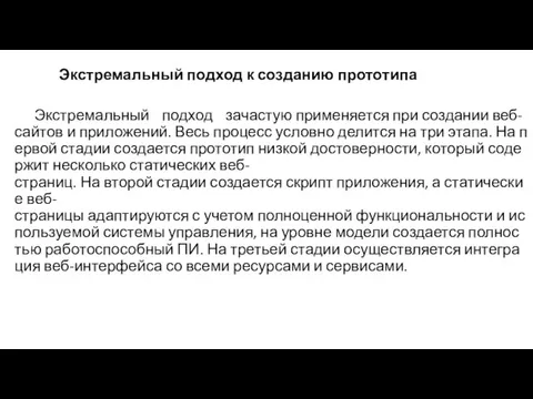 Экстремальный подход зачастую применяется при создании веб- сайтов и приложений. Весь процесс