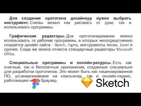 Для создания прототипа дизайнеру нужно выбрать инструмент. Схемы можно как рисовать от