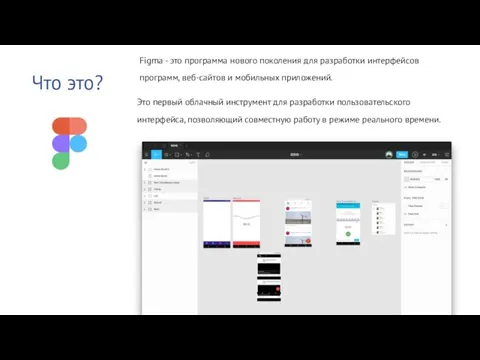 Что это? Figma - это программа нового поколения для разработки интерфейсов программ,