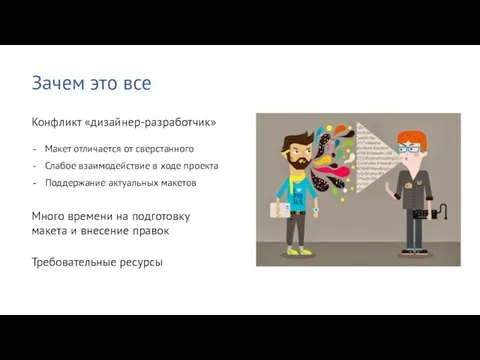 Зачем это все Конфликт «дизайнер-разработчик» Макет отличается от сверстанного Слабое взаимодействие в