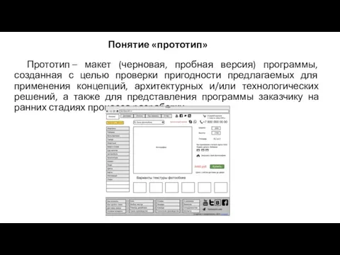 Прототип – макет (черновая, пробная версия) программы, созданная с целью проверки пригодности