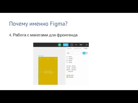 Почему именно Figma? 4. Работа с макетами для фронтенда