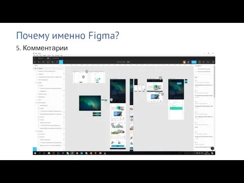 Почему именно Figma? 5. Комментарии