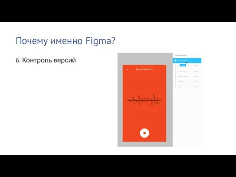 Почему именно Figma? 6. Контроль версий