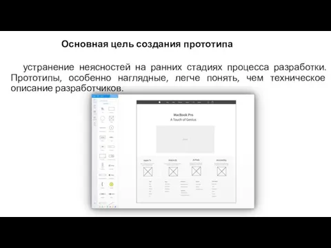 устранение неясностей на ранних стадиях процесса разработки. Прототипы, особенно наглядные, легче понять,