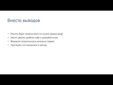 Вместо выводов Макеты будут предлагаться по ссылке (редко jpeg) Хотим сделать удобнее