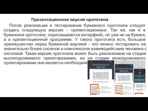 После реализации и тестирования бумажного прототипа следует создать следующую версию – презентационную.