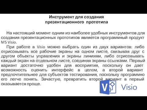 На настоящий момент одним из наиболее удобных инструментов для создания презентационных прототипов