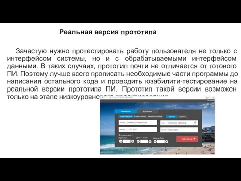 Зачастую нужно протестировать работу пользователя не только с интерфейсом системы, но и