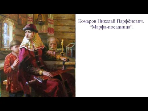 Комаров Николай Парфёнович. “Марфа-посадница“.