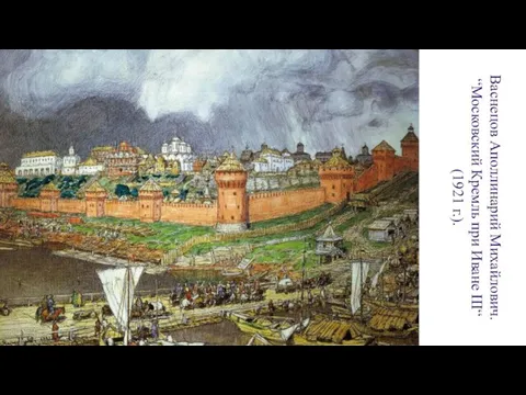 Васнецов Аполлинарий Михайлович. “Московский Кремль при Иване III“ (1921 г.).