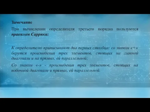 Замечание При вычислении определителя третьего порядка пользуются правилом Саррюса: К определителю приписывают