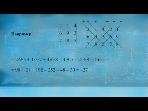 Например: = 2·9·5 + 1·3·7 + 4·6·8 – 4·9·7 – 2·3·8 –