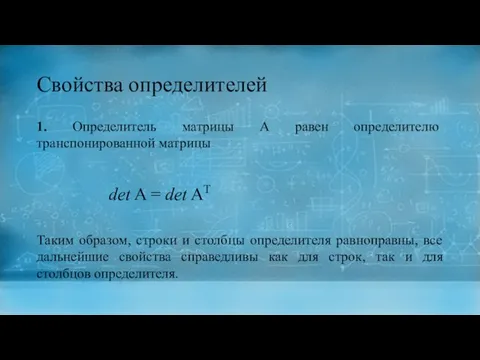 Свойства определителей 1. Определитель матрицы А равен определителю транспонированной матрицы det A