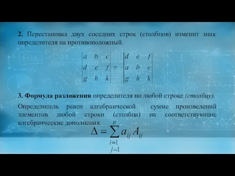 2. Перестановка двух соседних строк (столбцов) изменит знак определителя на противоположный. 3.