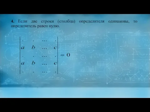 4. Если две строки (столбца) определителя одинаковы, то определитель равен нулю.