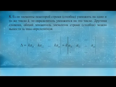 5. Если элементы некоторой строки (столбца) умножить на одно и то же