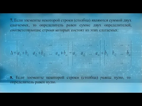 7. Если элементы некоторой строки (столбца) являются суммой двух слагаемых, то определитель