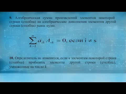 9. Алгебраическая сумма произведений элементов некоторой строки (столбца) на алгебраические дополнения элементов