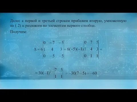 Далее к первой и третьей строкам прибавим вторую, умноженную на (-2) и