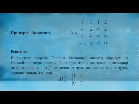 Пример 6. Вычислить Решение. Используем теорему Лапласа. Основные миноры образуем из третьей