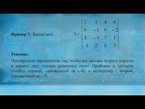 Пример 7. Вычислить Решение. Преобразуем определитель так, чтобы все миноры второго порядка