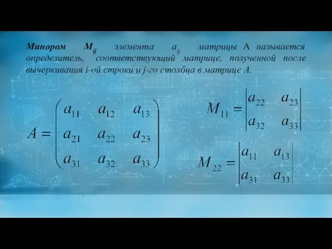 Минором Мij элемента аij матрицы А называется определитель, соответствующий матрице, полученной после