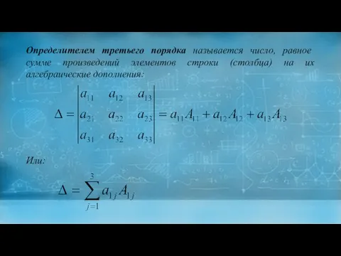 Определителем третьего порядка называется число, равное сумме произведений элементов строки (столбца) на их алгебраические дополнения: Или: