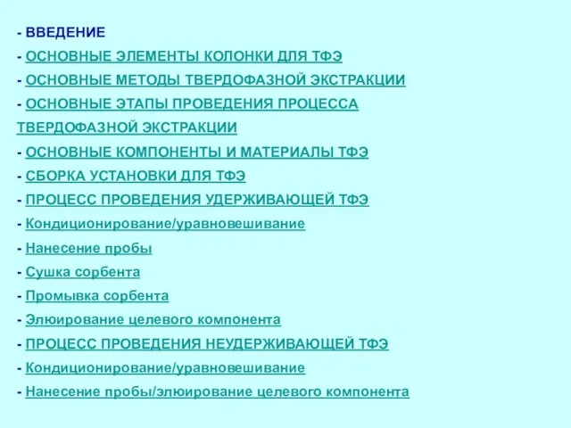 - ВВЕДЕНИЕ - ОСНОВНЫЕ ЭЛЕМЕНТЫ КОЛОНКИ ДЛЯ ТФЭ - ОСНОВНЫЕ МЕТОДЫ ТВЕРДОФАЗНОЙ