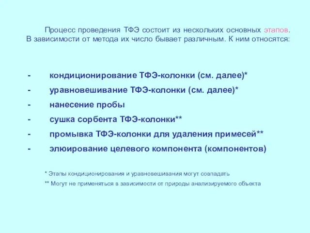 Процесс проведения ТФЭ состоит из нескольких основных этапов. В зависимости от метода