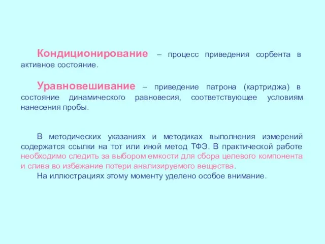 Кондиционирование – процесс приведения сорбента в активное состояние. Уравновешивание – приведение патрона