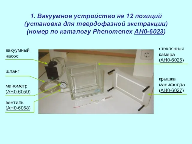 1. Вакуумное устройство на 12 позиций (установка для твердофазной экстракции) (номер по каталогу Phenomenex AH0-6023)