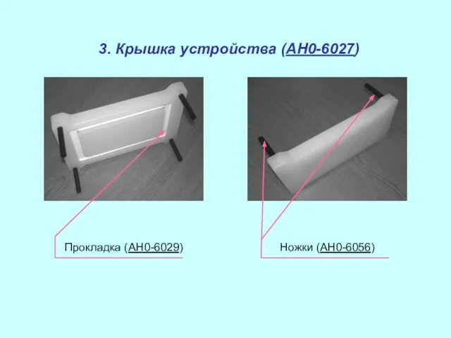 3. Крышка устройства (AH0-6027) Прокладка (AH0-6029) Ножки (AH0-6056)