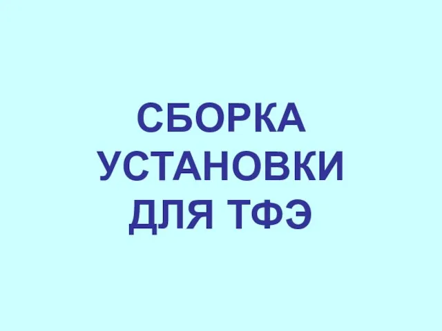 СБОРКА УСТАНОВКИ ДЛЯ ТФЭ