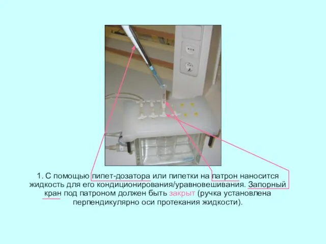 1. С помощью пипет-дозатора или пипетки на патрон наносится жидкость для его