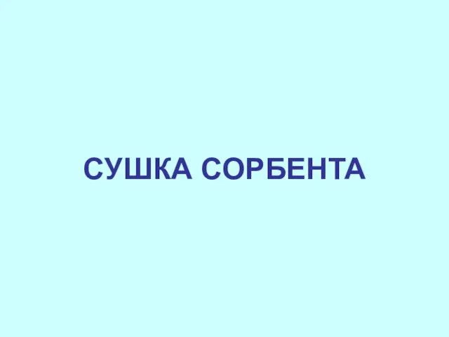 СУШКА СОРБЕНТА