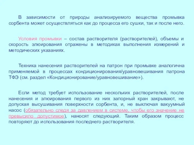 В зависимости от природы анализируемого вещества промывка сорбента может осуществляться как до