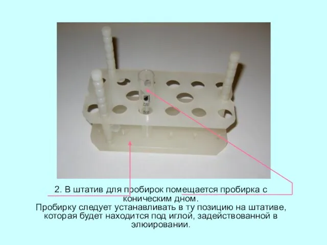 2. В штатив для пробирок помещается пробирка с коническим дном. Пробирку следует