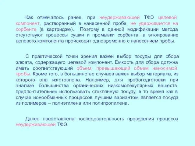 Как отмечалось ранее, при неудерживающей ТФЭ целевой компонент, растворенный в нанесенной пробе,