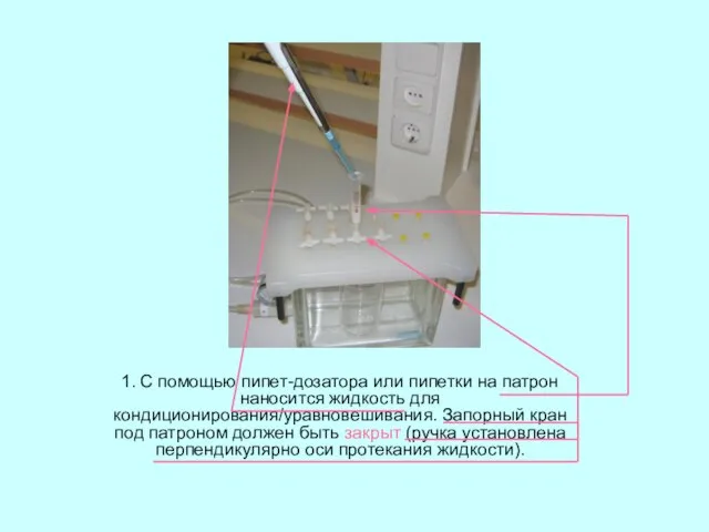 1. С помощью пипет-дозатора или пипетки на патрон наносится жидкость для кондиционирования/уравновешивания.