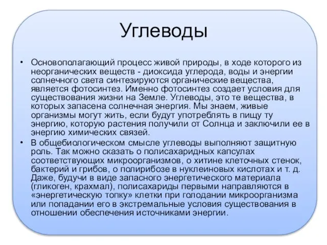 Углеводы Основополагающий процесс живой природы, в ходе которого из неорганических веществ -