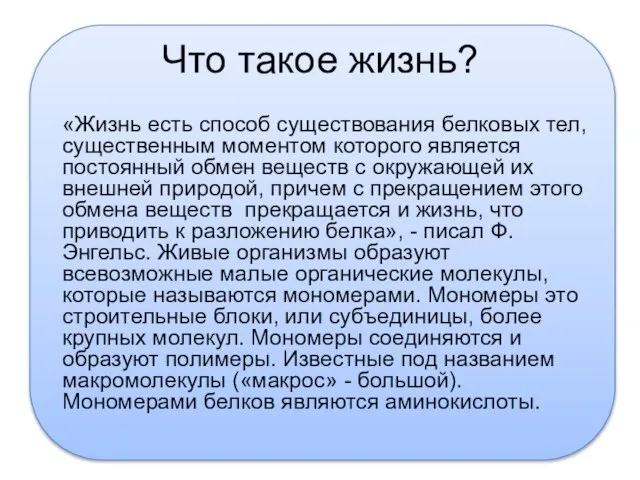 Что такое жизнь? «Жизнь есть способ существования белковых тел, существенным моментом которого