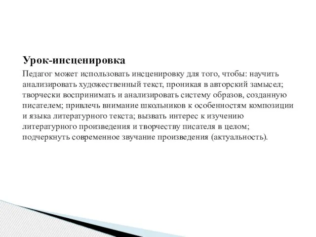 Урок-инсценировка Педагог может использовать инсценировку для того, чтобы: научить анализировать художественный текст,