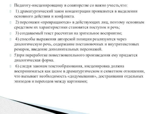 Педагогу-инсценировщику в соавторстве со важно учесть,что: 1) драматургический закон концентрации проявляется в