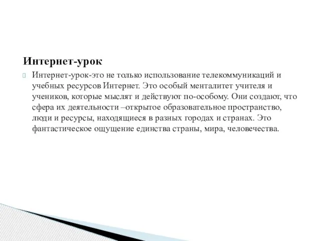 Интернет-урок Интернет-урок-это не только использование телекоммуникаций и учебных ресурсов Интернет. Это особый