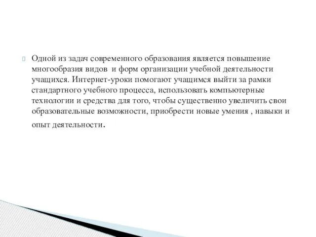 Одной из задач современного образования является повышение многообразия видов и форм организации